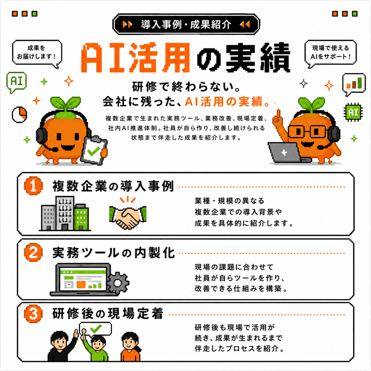 AI活用の実績。複数企業の導入事例、実務ツールの内製化、研修後の現場定着まで伴走した成果を紹介