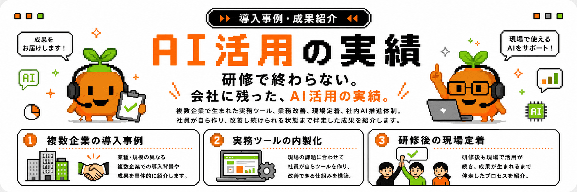 AI活用の実績。複数企業の導入事例、実務ツールの内製化、研修後の現場定着まで伴走した成果を紹介