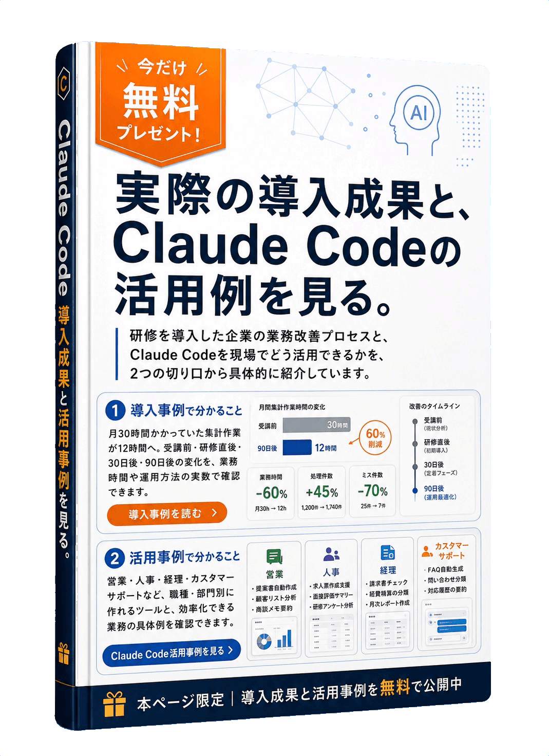 実際の導入成果とClaude Codeの活用例をまとめた無料資料