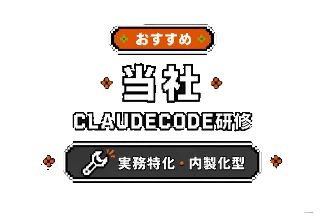 おすすめ 当社 CLAUDE CODE研修