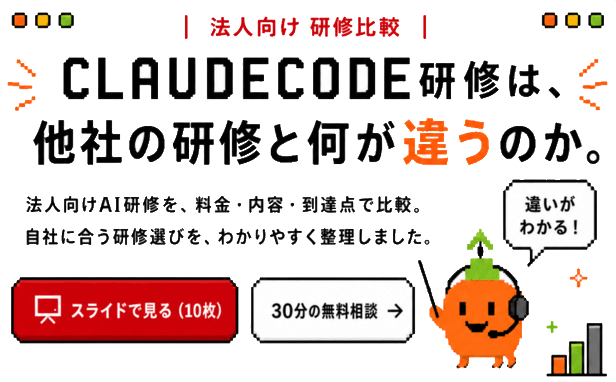 CLAUDE CODE研修は、他社の研修と何が違うのか。法人向け研修比較