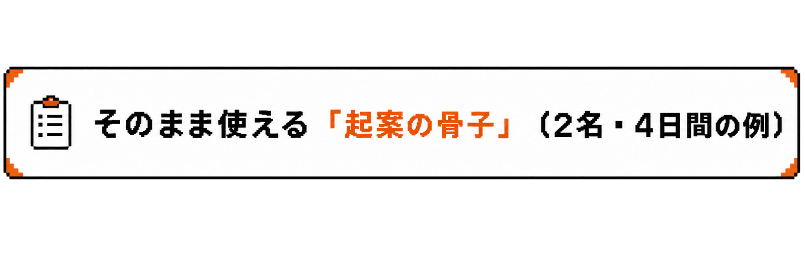 そのまま使える起案の骨子、2名・4日間の例