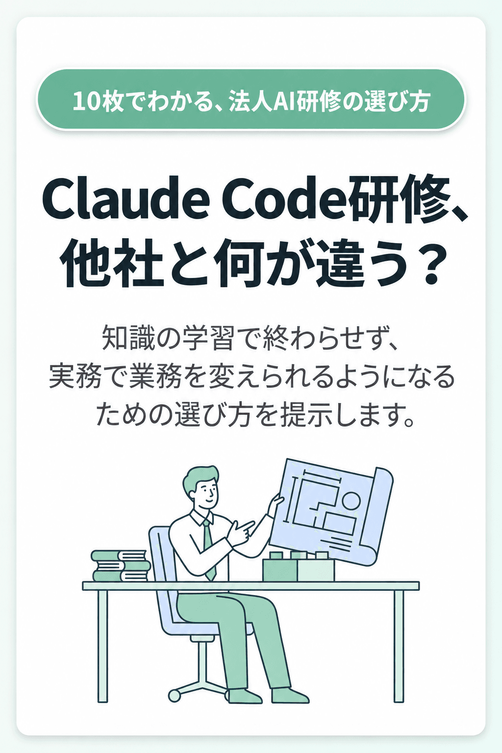 法人AI研修の選び方 1枚目