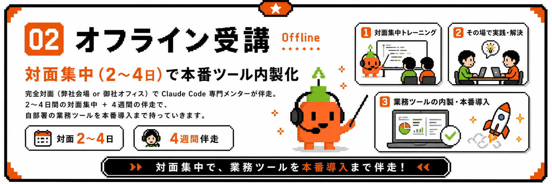 オフライン受講 コース紹介