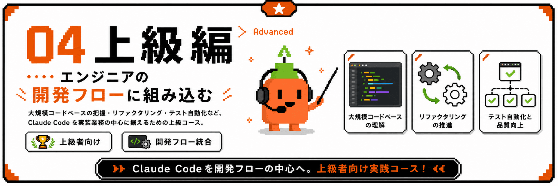 上級編 コース紹介