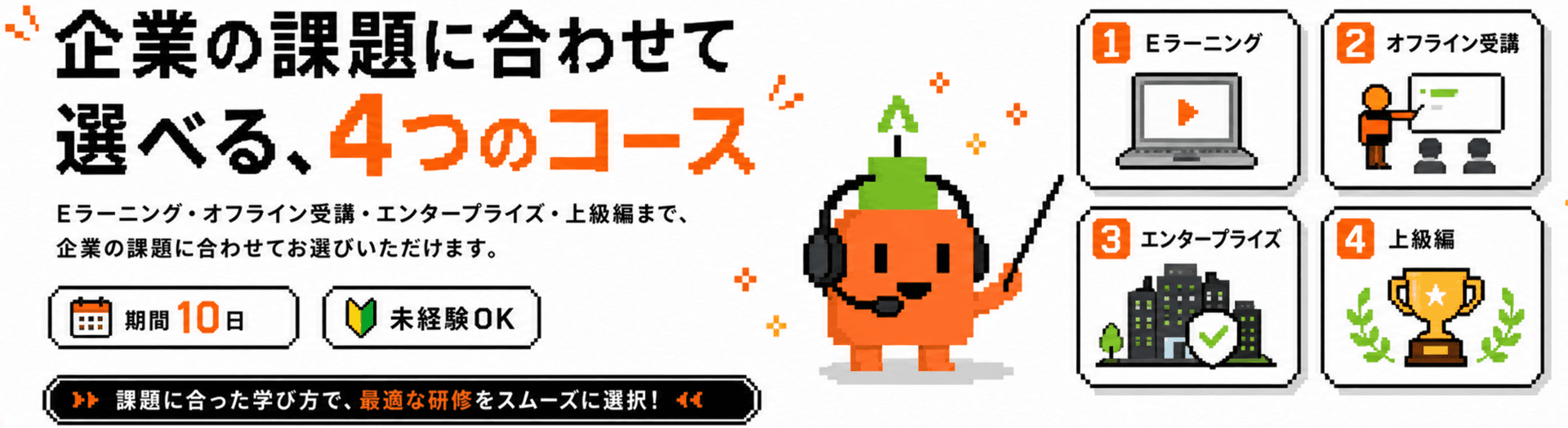 企業の課題に合わせて選べる4つのコース。Eラーニング・オフライン受講・エンタープライズ・上級編。期間10日、未経験OK。