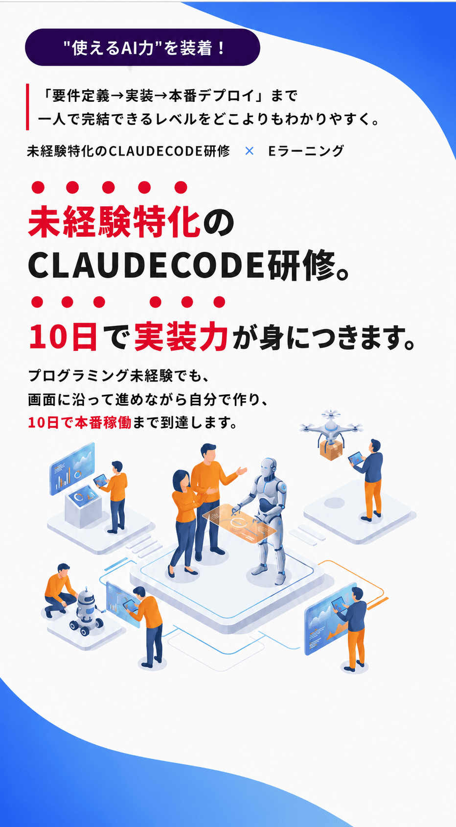 未経験特化のCLAUDECODE研修 Eラーニング。要件定義から実装、本番デプロイまで一人で完結できるレベルをわかりやすく学び、10日で実装力が身につくことを示すヒーロービジュアル