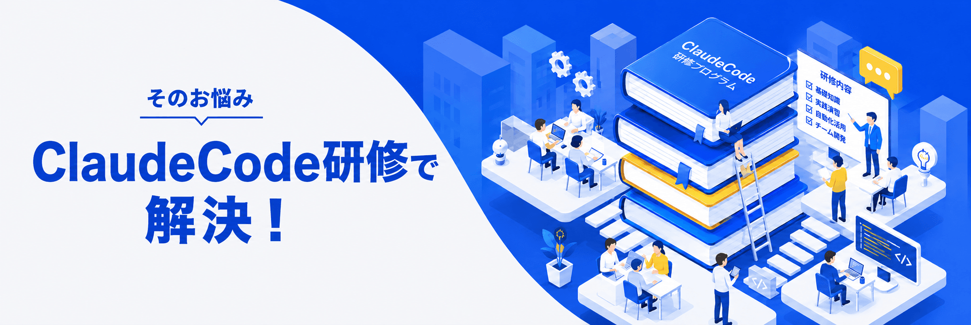 そのお悩みをClaude Code研修で解決することを示す研修プログラムのビジュアル