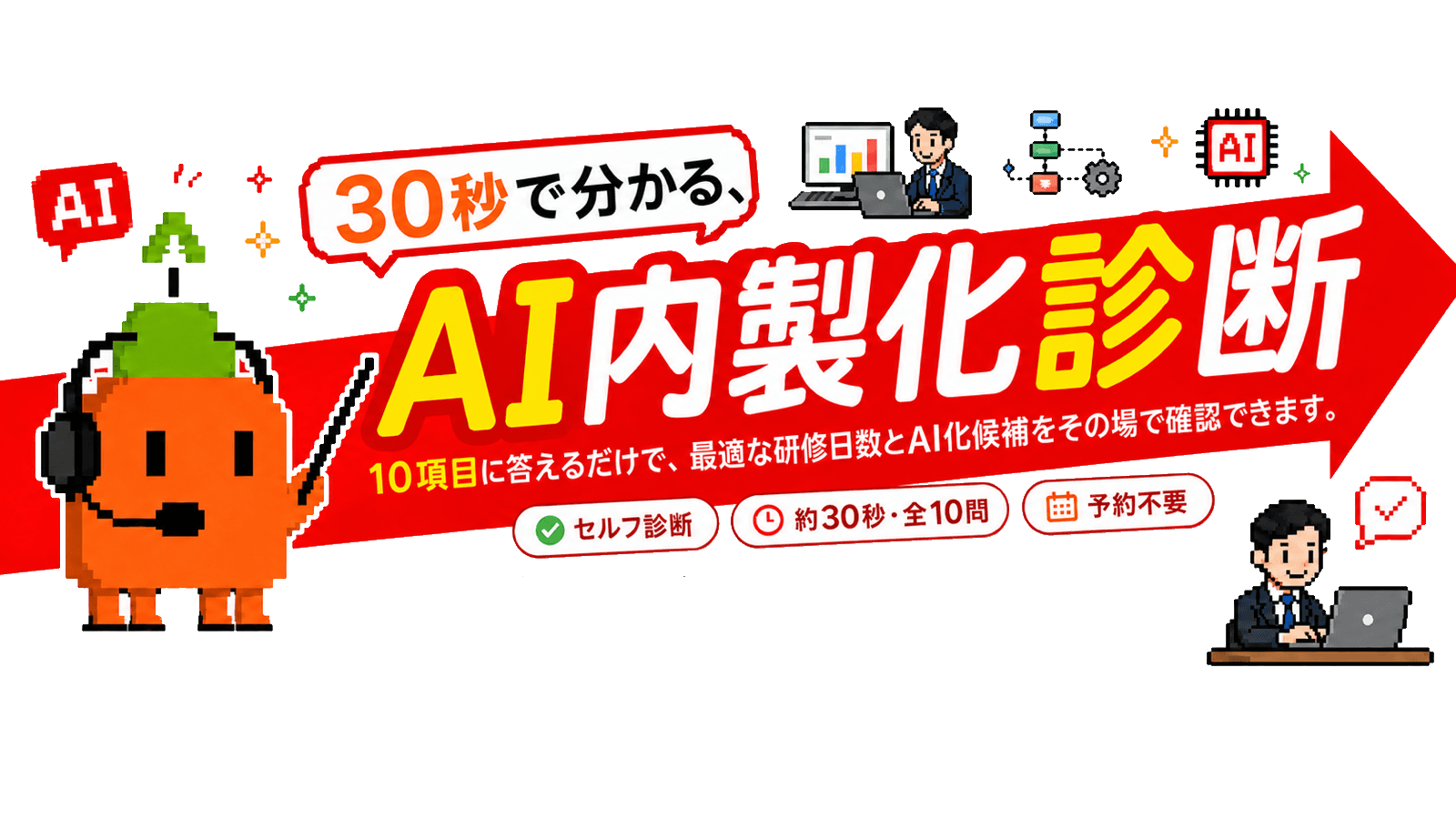 30秒で分かるAI業務改善診断。10項目に答えるだけで、最初に検討すべき業務タイプと進め方を確認できるセルフ診断