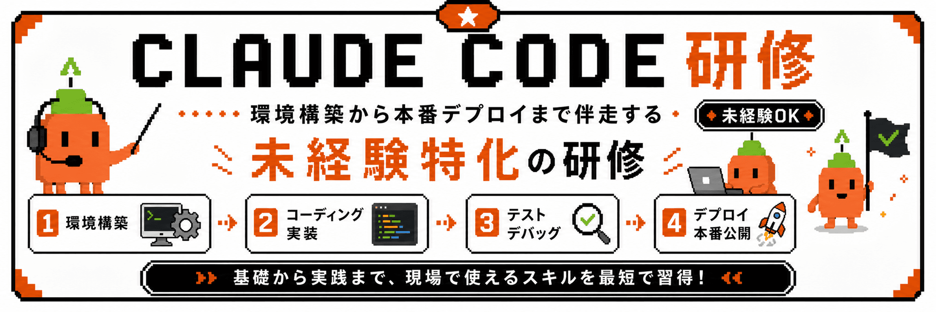 CLAUDECODE研修は、環境構築から本番デプロイまで伴走する未経験特化の研修