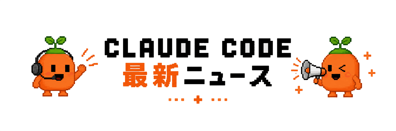 Claude Code最新ニュース