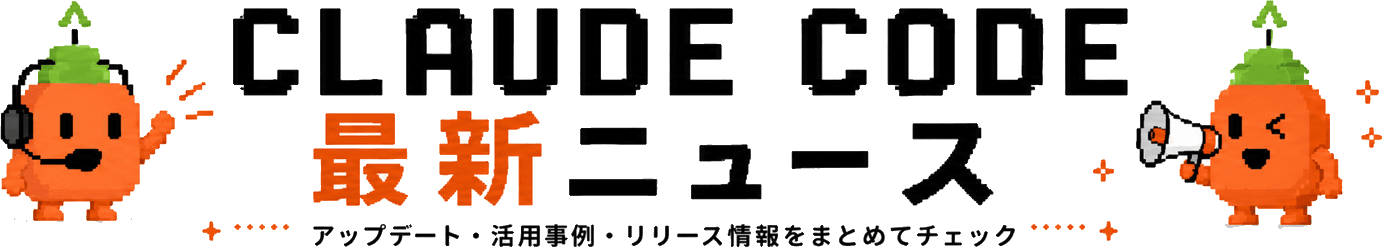 Claude Code最新ニュース。アップデート・活用事例・リリース情報をまとめてチェック