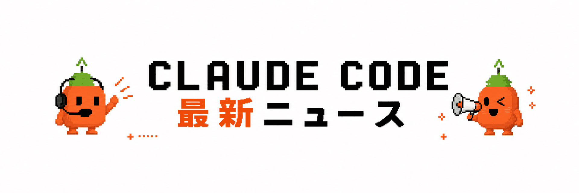 Claude Code最新ニュース