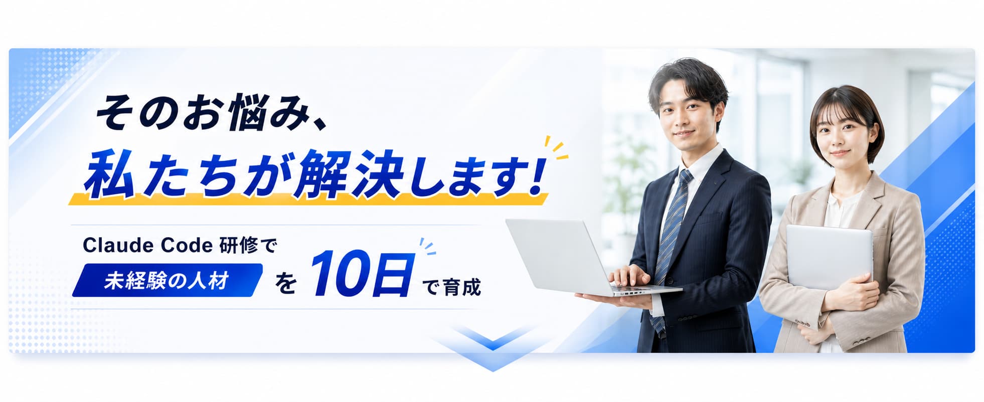 そのお悩み、私たちが解決します！ Claude Code 研修で未経験の人材を10日で育成