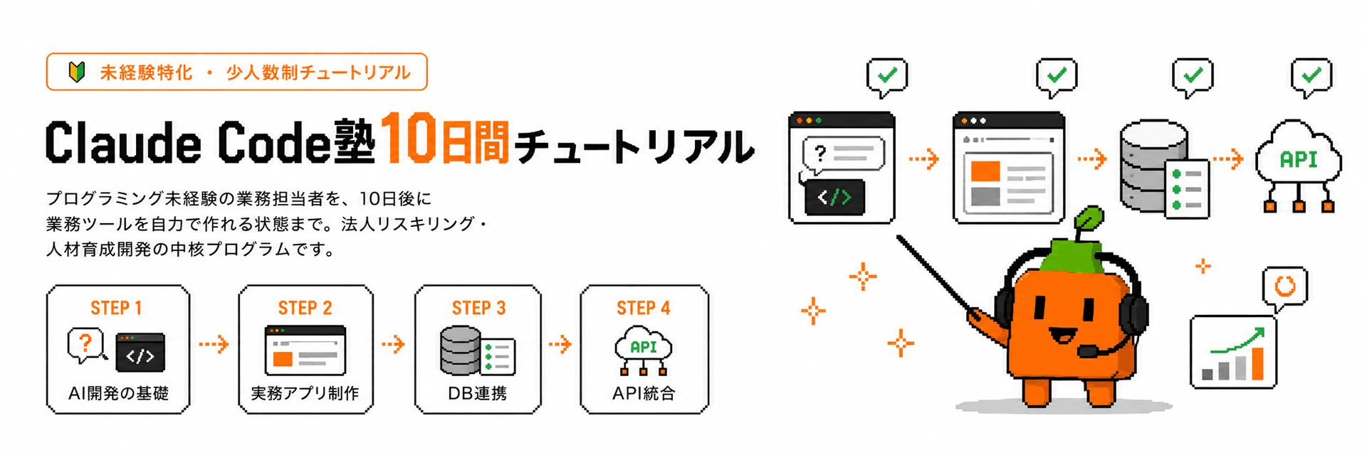 Claude Code塾10日間チュートリアル。AI開発の基礎、実務アプリ制作、DB連携、API統合まで進む未経験特化・少人数制チュートリアルの概要
