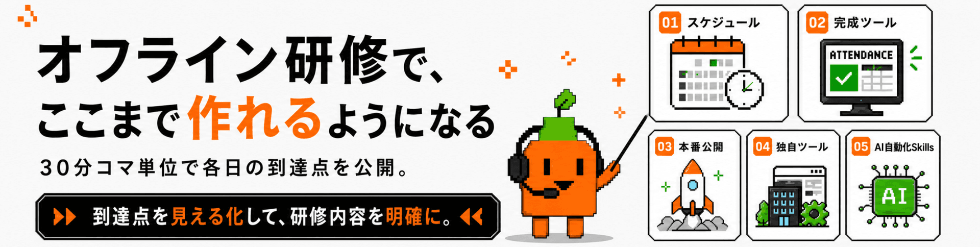 オフライン研修で、ここまで作れるようになる。到達点を見える化して研修内容を明確にするカリキュラム紹介