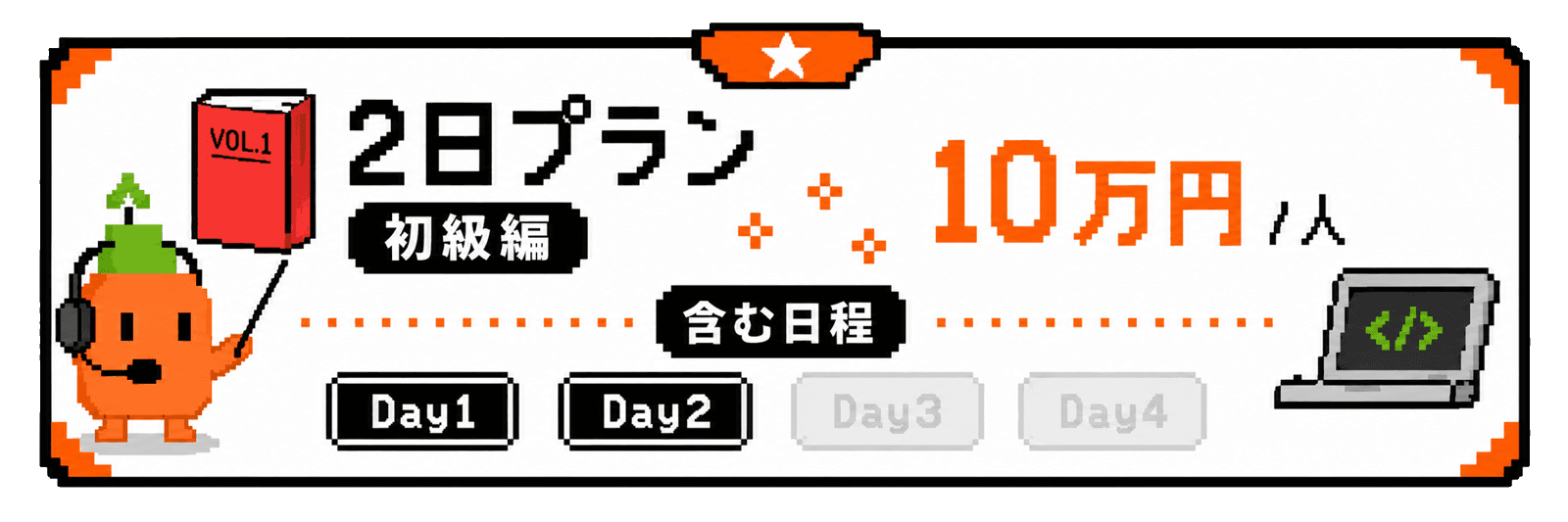 2日プラン 初級編 10万円/人。Day1・Day2を含む研修プラン