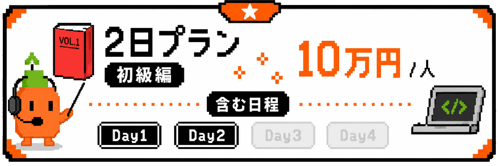 2日プラン 10万円 per 人。含む日程はDay1、Day2。