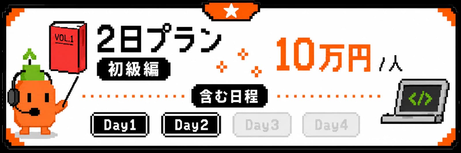 2日プラン 10万円 per 人。含む日程はDay1、Day2。