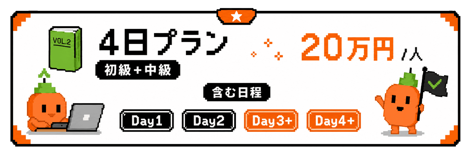 4日プラン 初級＋中級 20万円/人。Day1〜Day4（共通の2日＋追加2日）を含む研修プラン