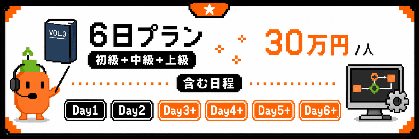 6日プラン 30万円 per 人。含む日程はDay1からDay6。