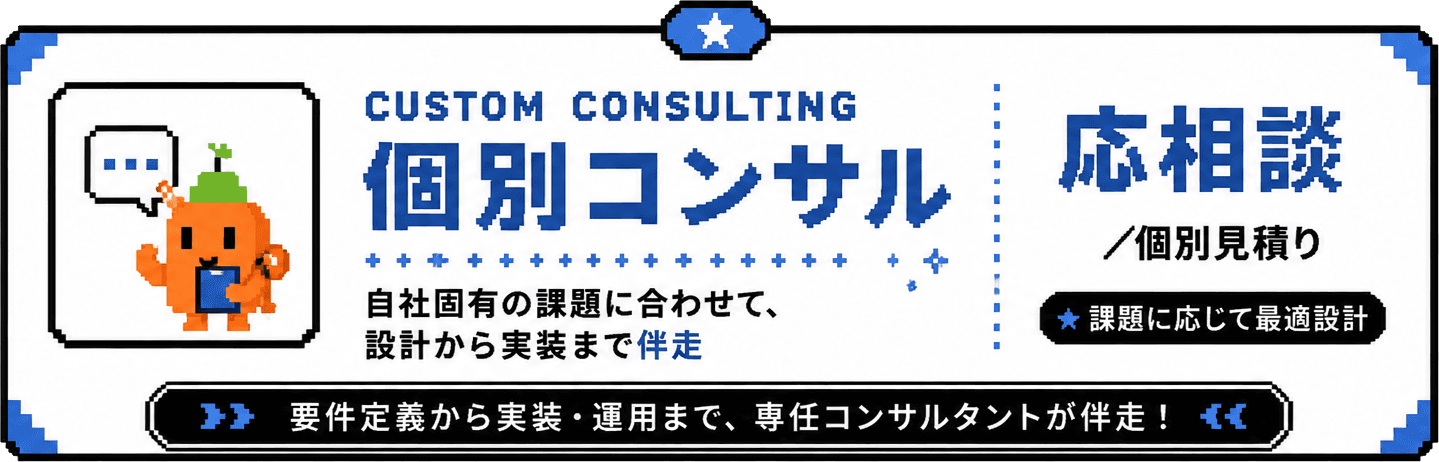 個別コンサル。個別見積りで、課題に応じて最適設計する伴走支援。