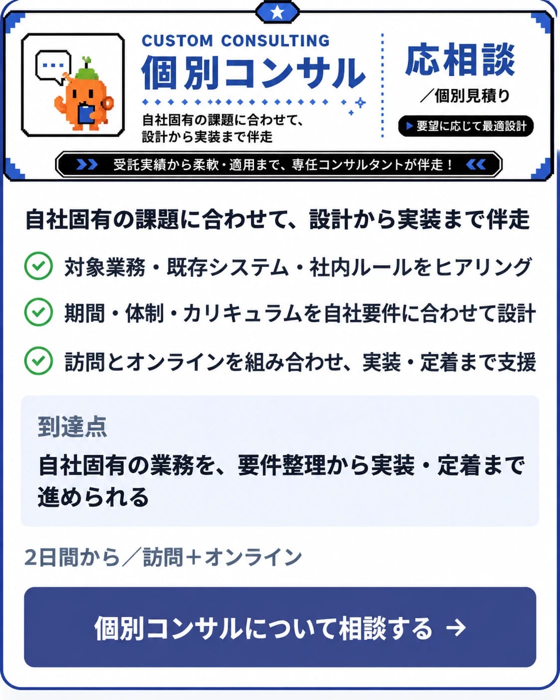 個別コンサル。自社固有の業務を、要件整理から実装・定着まで支援する個別見積りプラン。