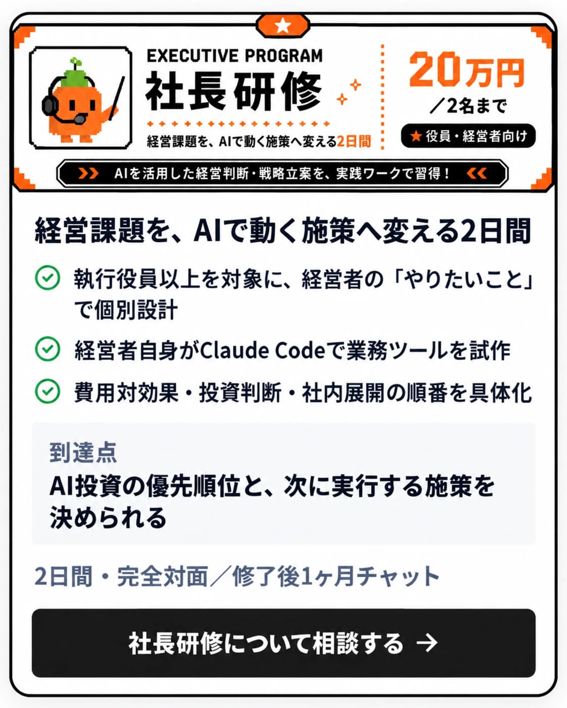 社長研修20万円。経営課題をAIで動く施策へ変える、経営者向け2日間プログラム。