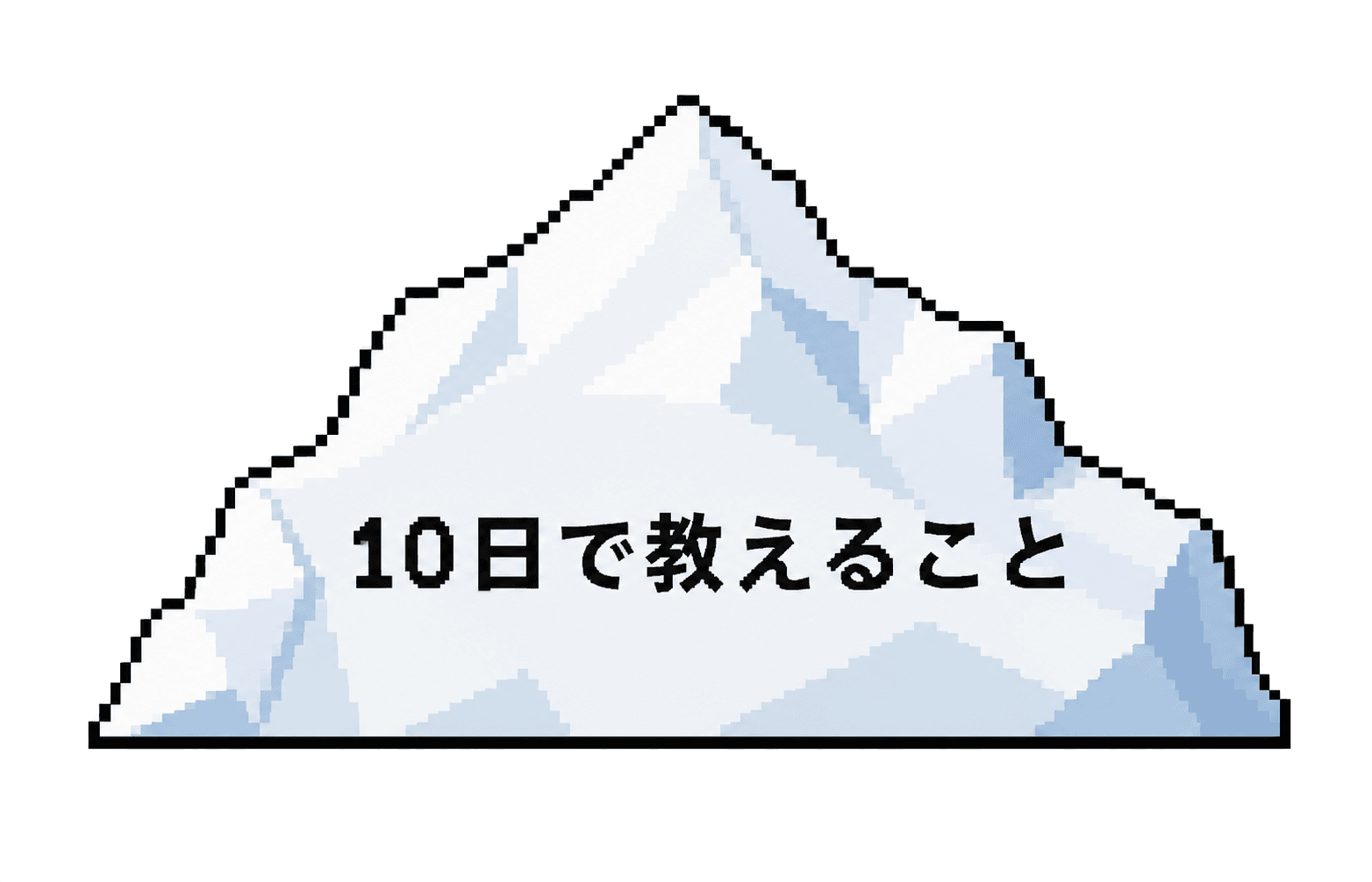 10日で教えること