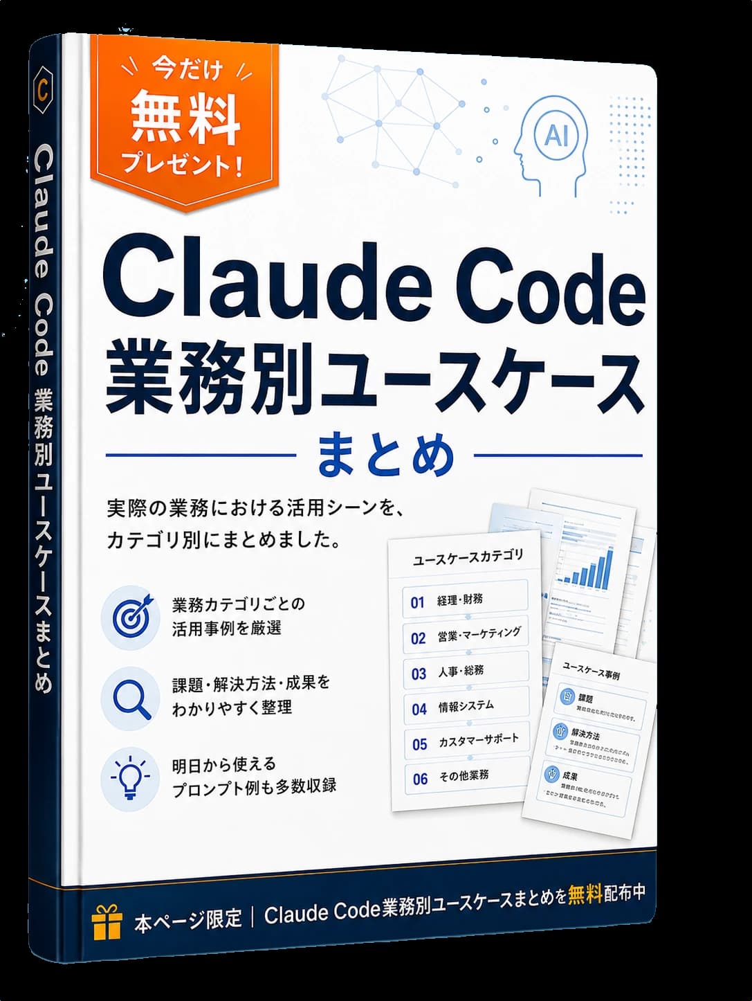Claude Code 業務別ユースケースまとめ｜業務カテゴリ別の活用事例を無料配布中