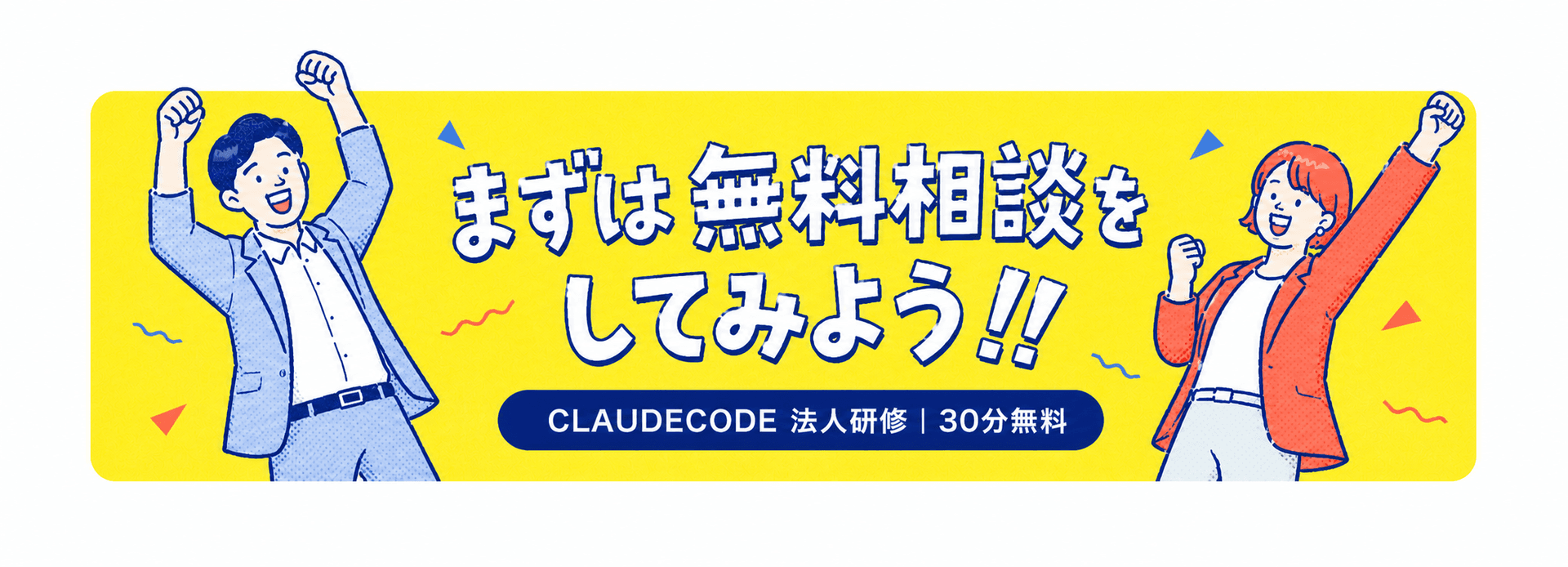 まずは無料相談をしてみよう。CLAUDECODE法人研修、30分無料