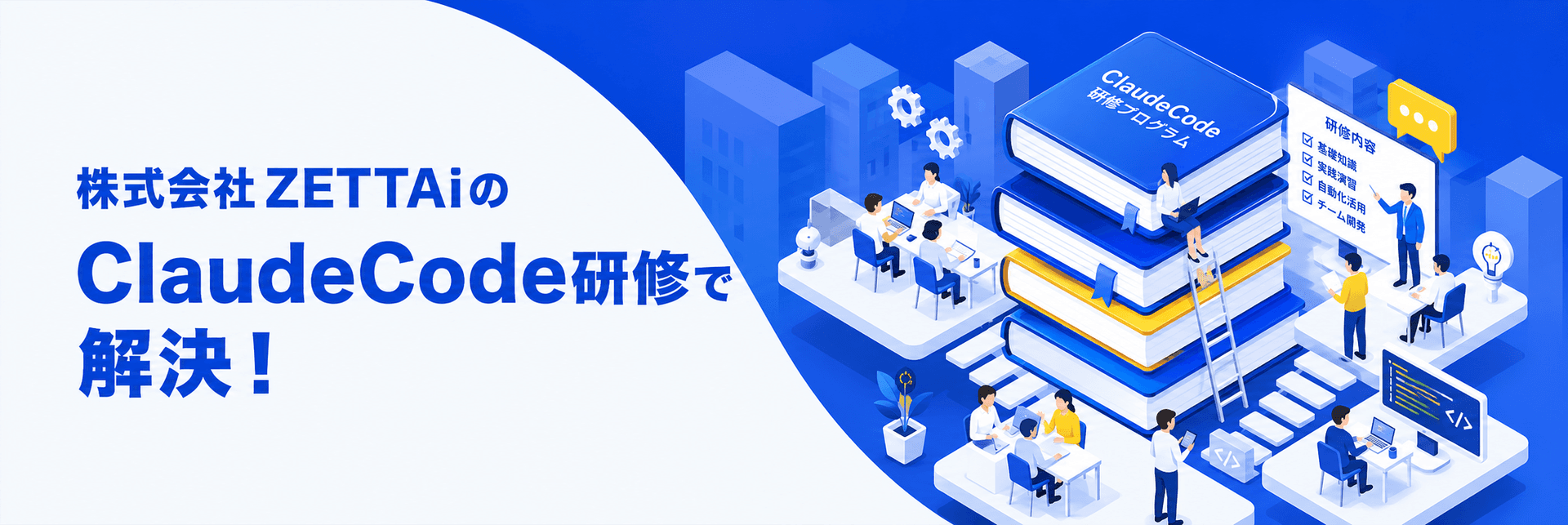 株式会社ZETTAiのClaude Code研修で、現場の業務課題を解決することを示すビジュアル