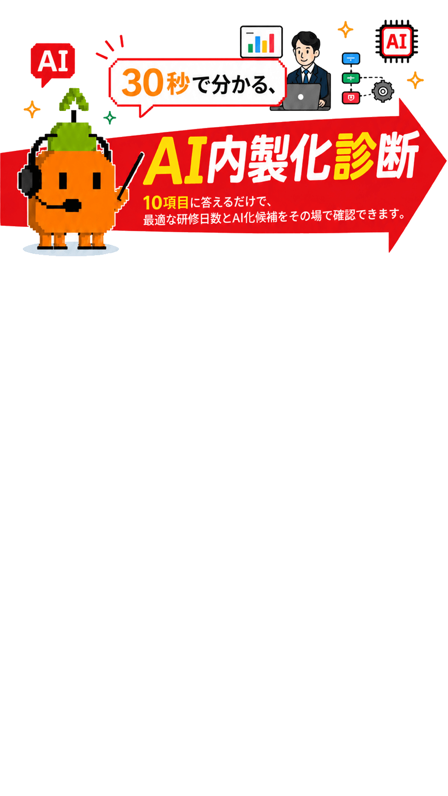 30秒で分かるAI内製化診断のイラスト