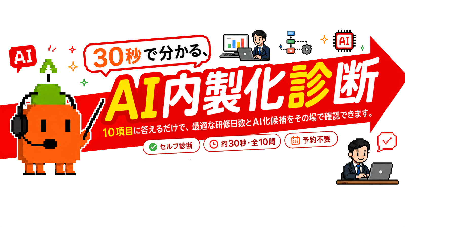 30秒で分かるAI業務改善診断。10項目に答えるだけで、最初に検討すべき業務タイプと進め方を確認できるセルフ診断