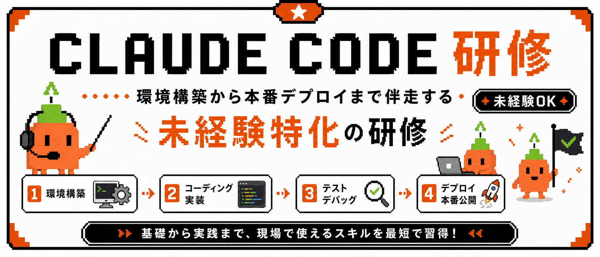 CLAUDECODE研修は、環境構築から本番デプロイまで伴走する未経験特化の研修