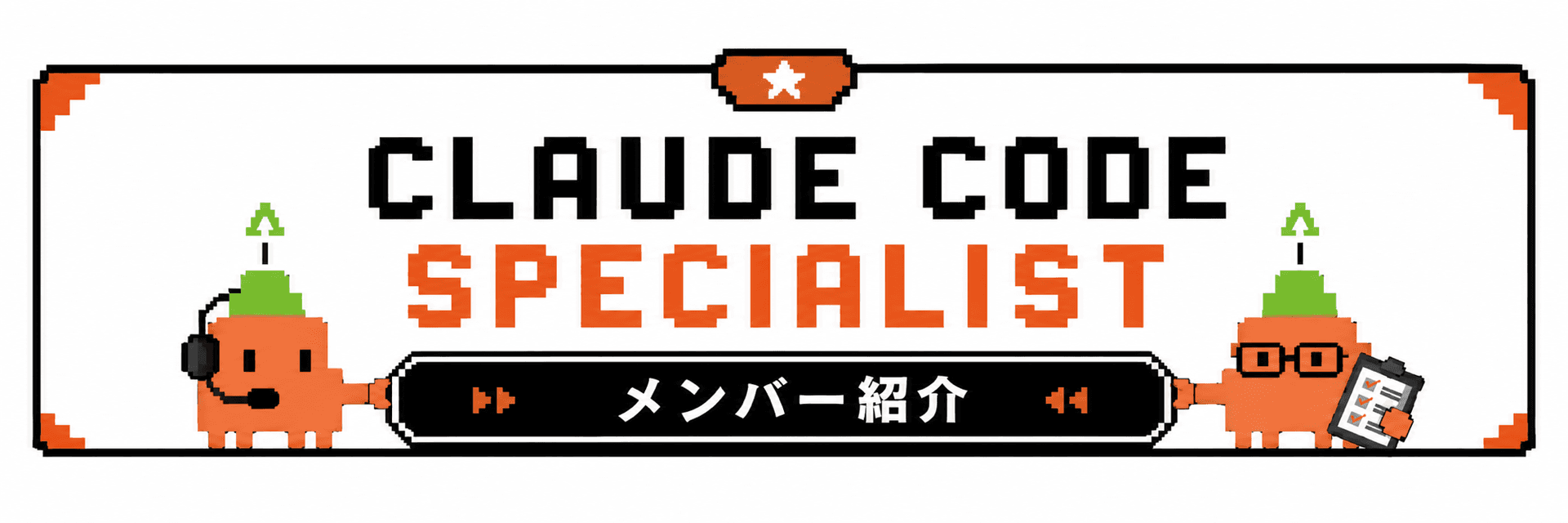 CLAUDE CODE SPECIALIST メンバー紹介