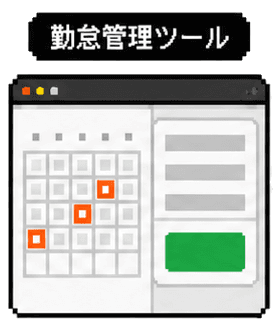 勤怠管理ツールの成果物
