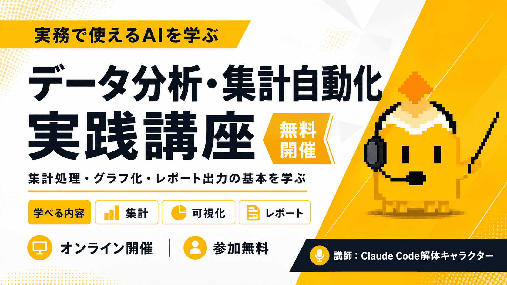 データ分析・集計自動化実践講座のセミナーサムネイル