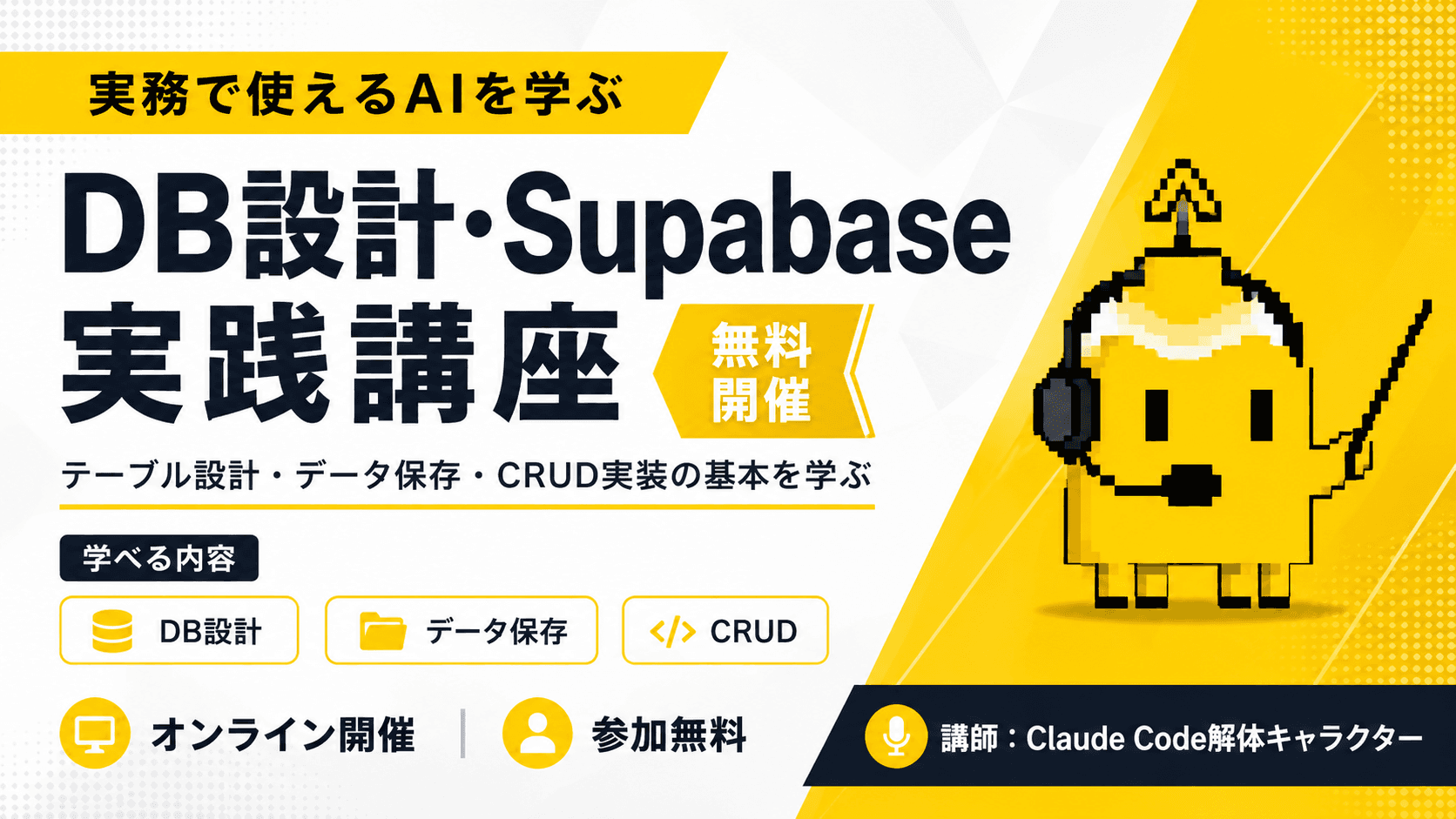 DB設計・Supabase実践講座のセミナーサムネイル