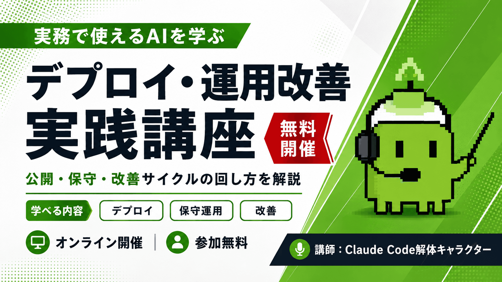 デプロイ・運用改善実践講座のセミナーサムネイル