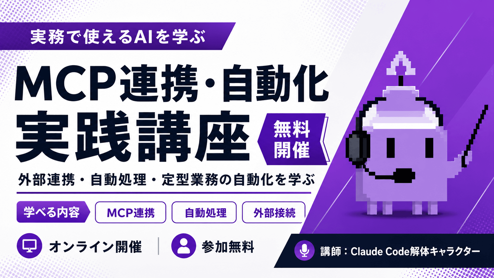 API・MCP・Skillsって結局なに? — AIを仕事につなぐ3つの仕組み入門 セミナー画像