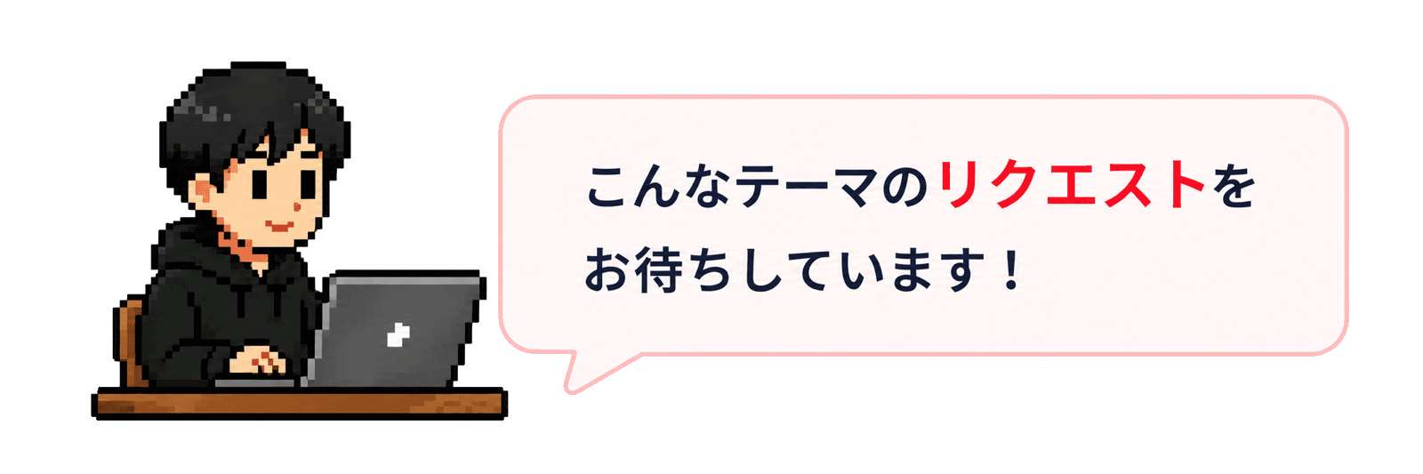 ノートパソコンで作業する人物と、こんなテーマのリクエストをお待ちしていますというメッセージ