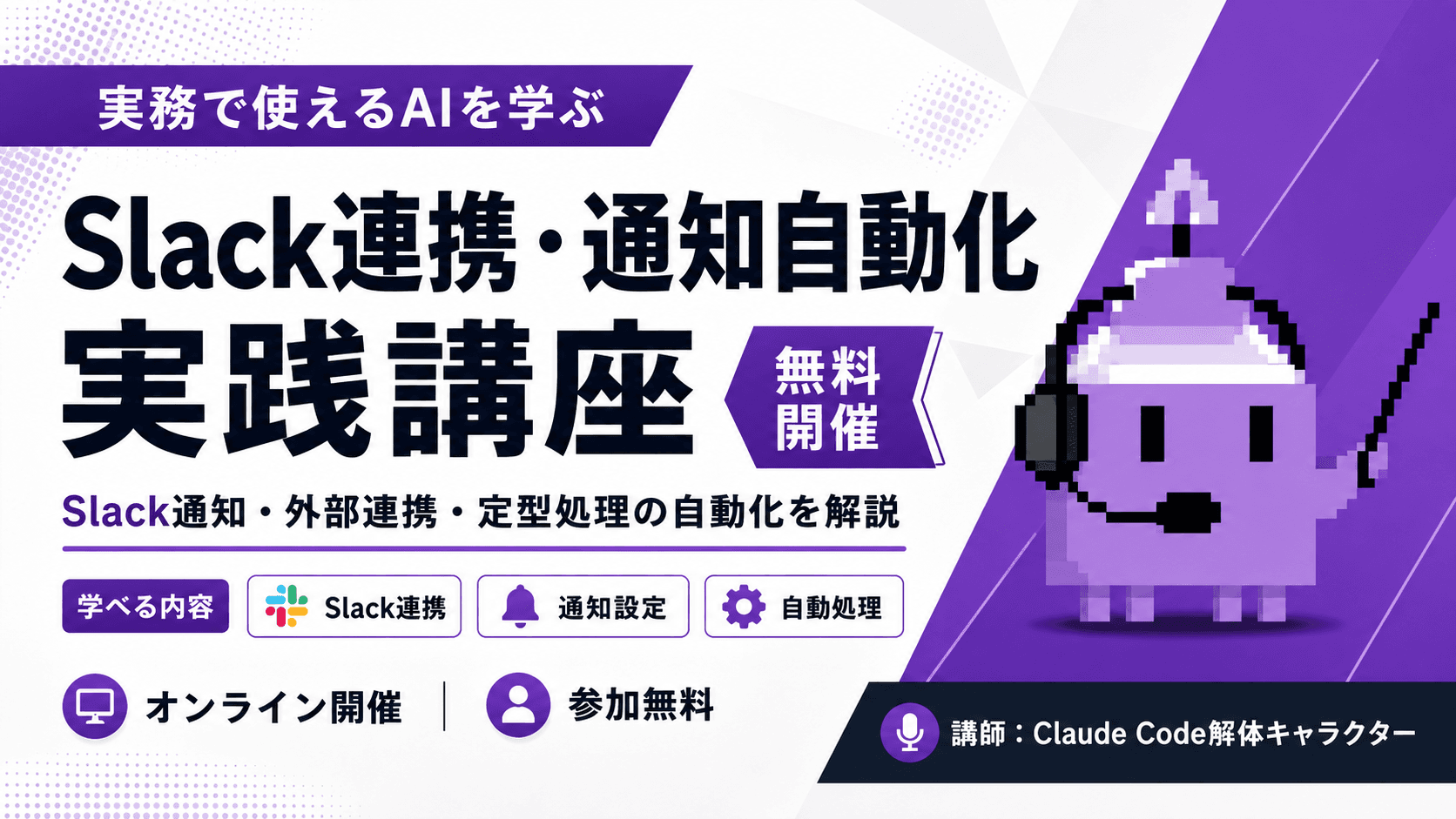Slack連携・通知自動化実践講座のセミナーサムネイル