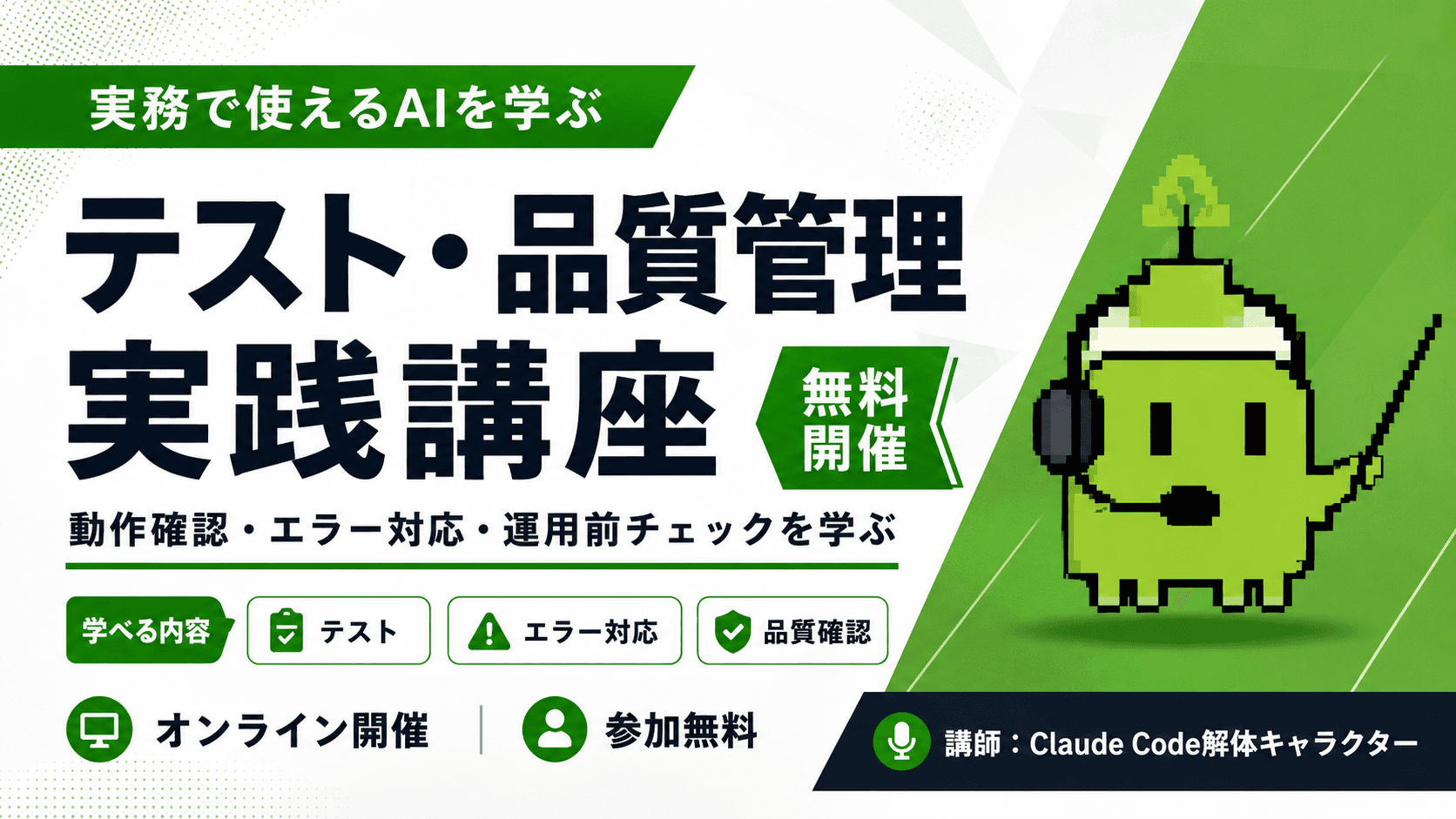 テスト・品質管理実践講座のセミナーサムネイル