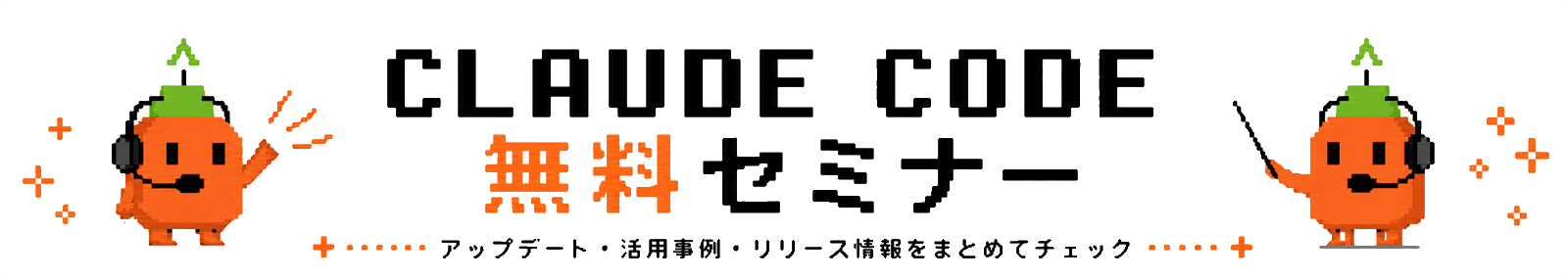 Claude Code無料セミナー