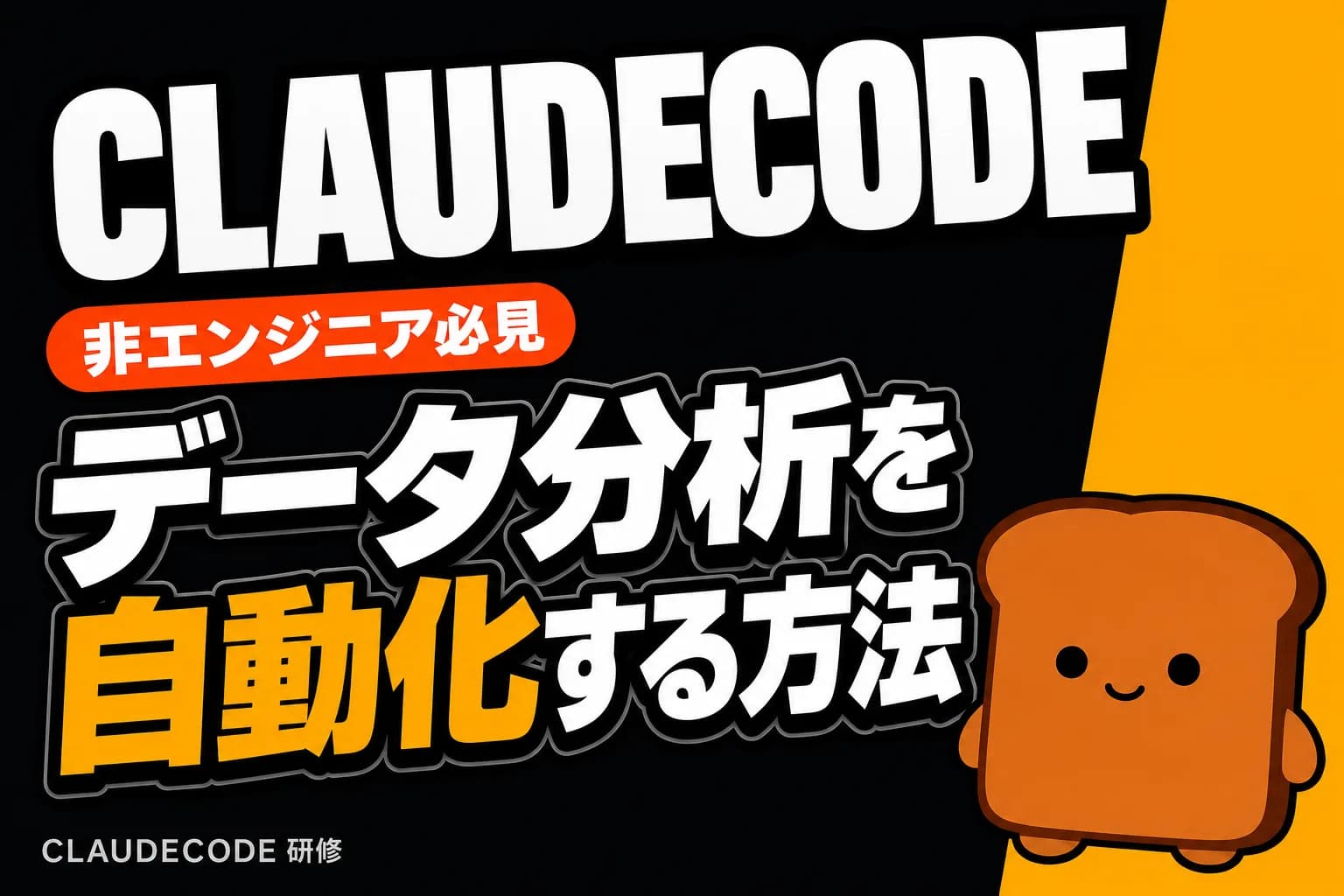 CLAUDECODE /goalコマンド活用で非エンジニアがデータ分析を始める方法