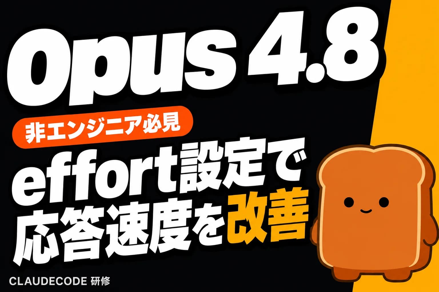 Claude Opus 4.8、遅さの原因とeffort設定での改善策