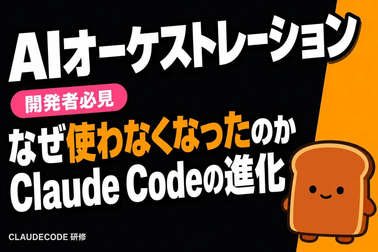 なぜ私はClaude CodeとAIオーケストレータを使わなくなったのか