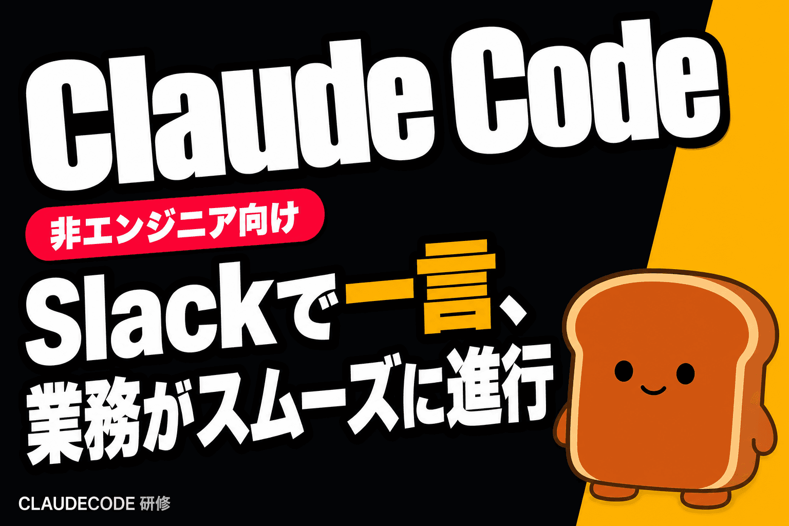 Claude Code Slack連携とは?@メンション一言で要約・集計を返す非エンジニアの始め方
