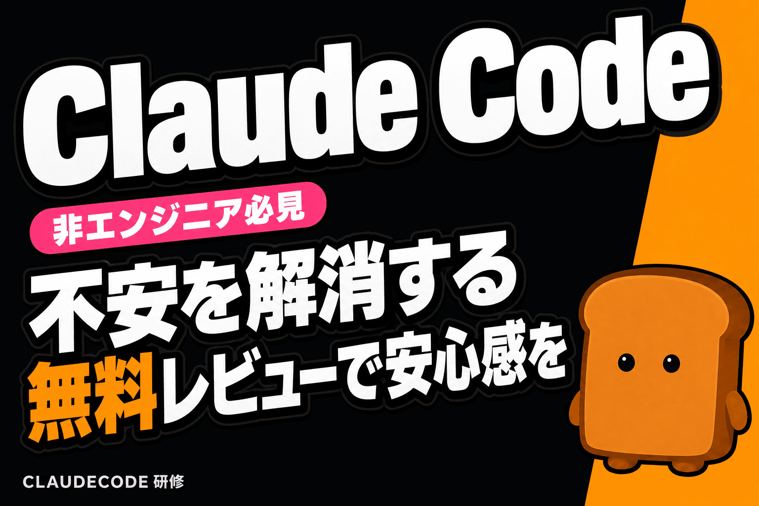 Claude Codeの/ultrareviewが非エンジニアを救う:無料レビューの実態